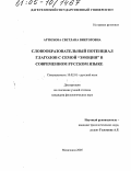 Артюхова, Светлана Викторовна. Словообразовательный потенциал глаголов с семой "эмоция" в современном русском языке: дис. кандидат филологических наук: 10.02.01 - Русский язык. Махачкала. 2005. 233 с.