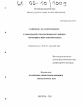 Санникова, Наталия Юрьевна. Словотворчество Евгения Евтушенко: На материале имен существительных: дис. кандидат филологических наук: 10.02.01 - Русский язык. Москва. 2005. 227 с.