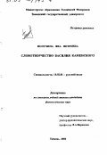 Полухина, Яна Петровна. Словотворчество Василия Каменского: дис. кандидат филологических наук: 10.02.01 - Русский язык. Тюмень. 2002. 208 с.