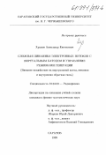 Храмов, Александр Евгеньевич. Сложная динамика электронных потоков с виртуальным катодом и управление режимами генерации: Внешнее воздействие на виртуальный катод, внешняя и внутренняя обратная связь: дис. кандидат физико-математических наук: 01.04.03 - Радиофизика. Саратов. 1999. 227 с.