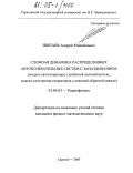 Шигаев, Андрей Михайлович. Сложная динамика распределенных автоколебательных систем с запаздыванием: Модель автогенератора с кубичной нелинейностью, модели клистронов-генераторов с внешней обратной связью: дис. кандидат физико-математических наук: 01.04.03 - Радиофизика. Саратов. 2005. 135 с.