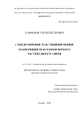 Сафронов Сергей Петрович. СЛОЖНОЭФИРНЫЕ ПЛАСТИФИЦИРУЮЩИЕ КОМПОЗИЦИИ ИЗ ВОЗОБНОВЛЯЕМОГО РАСТИТЕЛЬНОГО СЫРЬЯ: дис. кандидат наук: 05.17.04 - Технология органических веществ. ФГБОУ ВО «Волгоградский государственный технический университет». 2016. 112 с.
