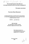 Радченко, Иван Иванович. Сложноподчиненные изъявительные предложения со связующим компонентом (то)-что в русском языке второй половины XVIII века: дис. кандидат филологических наук: 10.02.01 - Русский язык. Ростов-на-Дону. 1999. 140 с.