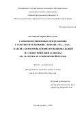 Плотникова Марина Васильевна. Сложноподчиненные предложения с соотносительными словами «то», «так», «такой»: коммуникативно-функциональный и стилистические аспекты (на материале современной прозы).: дис. кандидат наук: 10.02.01 - Русский язык. ФГБОУ ВО «Елецкий государственный университет им. И.А. Бунина». 2021. 158 с.