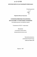 Черникова, Наталья Сергеевна. Сложноподчиненные предложения, выражающие уступительные отношения: на материале русского и английского языков: дис. кандидат филологических наук: 10.02.19 - Теория языка. Воронеж. 2007. 168 с.