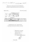 Гуров, Виктор Сергеевич. Сложнопрофильные гиперболоидные электродные системы масс-анализаторов, энергоанализаторов и систем формирования потоков заряженных частиц: дис. доктор технических наук: 05.11.09 - Электронно-оптические и ионно-оптические аналитические и структурно-аналитические приборы. Рязань. 2000. 523 с.