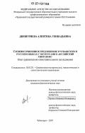 Димитриева, Алевтина Геннадьевна. Сложносочиненное предложение в чувашском и русском языках с экскурсами в английский синтаксис: опыт сравнительно-сопоставительного исследования: дис. кандидат филологических наук: 10.02.20 - Сравнительно-историческое, типологическое и сопоставительное языкознание. Чебоксары. 2007. 171 с.