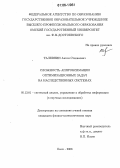 Талевнин, Антон Степанович. Сложность аппроксимации оптимизационных задач на наследственных системах: дис. кандидат физико-математических наук: 05.13.01 - Системный анализ, управление и обработка информации (по отраслям). Омск. 2006. 105 с.
