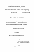 Рябец, Леонид Владимирович. Сложность и алгоритмы построения проверяющих тестов и некоторых классов полиномиальных форм булевых функций: дис. кандидат физико-математических наук: 01.01.09 - Дискретная математика и математическая кибернетика. Иркутск. 2007. 102 с.