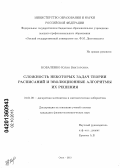 Коваленко, Юлия Викторовна. Сложность некоторых задач теории расписаний и эволюционные алгоритмы их решения: дис. кандидат физико-математических наук: 01.01.09 - Дискретная математика и математическая кибернетика. Омск. 2013. 129 с.