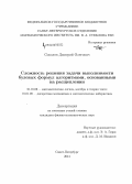 Соколов, Дмитрий Олегович. Сложность решения задачи выполнимости булевых формул алгоритмами, основанными на расщеплении: дис. кандидат наук: 01.01.06 - Математическая логика, алгебра и теория чисел. Санкт-Петербург. 2014. 88 с.