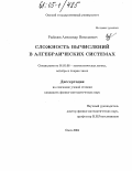 Рыбалов, Александр Николаевич. Сложность вычислений в алгебраических системах: дис. кандидат физико-математических наук: 01.01.06 - Математическая логика, алгебра и теория чисел. Омск. 2004. 95 с.