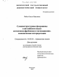 Рябко, Ольга Павловна. Сложноструктурные флоронимы в английском языке: когнитивно-фреймовая и мотивационно-номинативная интерпретация: дис. доктор филологических наук: 10.02.04 - Германские языки. Пятигорск. 2003. 406 с.