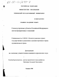 Ульянов, Владимир Ильич. Сложноустроенные субъекты Российской Федерации в системе федеральных отношений: дис. кандидат юридических наук: 12.00.02 - Конституционное право; муниципальное право. Тюмень. 1999. 184 с.