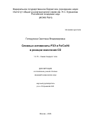 Голодухина Светлана Владимировна. Сложные антимонаты РЗЭ и Fe/Co/Ni в реакции окисления СО: дис. кандидат наук: 00.00.00 - Другие cпециальности. ФГБУН Институт общей и неорганической химии им. Н.С. Курнакова Российской академии наук. 2025. 150 с.