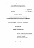 Чикин, Денис Сергеевич. Сложные единичные преступления: уголовно-правовая характеристика, проблемы квалификации и законодательного конструирования: дис. кандидат наук: 12.00.08 - Уголовное право и криминология; уголовно-исполнительное право. Краснодар. 2013. 189 с.