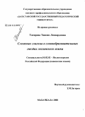 Тагирова, Таисия Леонардовна. Сложные глаголы в словообразовательных гнездах лезгинского языка: дис. кандидат филологических наук: 10.02.02 - Языки народов Российской Федерации (с указанием конкретного языка или языковой семьи). Махачкала. 2008. 159 с.