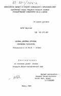 Патек, Мирослав. Сложные линейные открытые оптические резонаторы: дис. кандидат физико-математических наук: 01.04.05 - Оптика. Минск. 1984. 151 с.