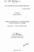 Самедов, Джалил Самедович. Сложные предложения в аварском языке в сопоставлении с русским: дис. доктор филологических наук: 10.02.09 - Кавказские языки. Махачкала. 1996. 360 с.