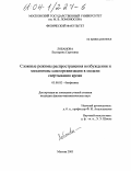 Лобанова, Екатерина Сергеевна. Сложные режимы распространения возбуждения и механизмы самоорганизации в модели свертывания крови: дис. кандидат физико-математических наук: 03.00.02 - Биофизика. Москва. 2003. 83 с.