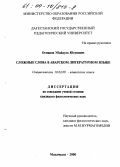 Османов, Убайдула Юсупович. Сложные слова в аварском литературном языке: дис. кандидат филологических наук: 10.02.09 - Кавказские языки. Махачкала. 2000. 147 с.
