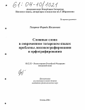 Тагирова, Фяридя Инсановна. Сложные слова в современном татарском языке: проблемы лексикографирования и орфографирования: дис. кандидат филологических наук: 10.02.02 - Языки народов Российской Федерации (с указанием конкретного языка или языковой семьи). Казань. 2004. 151 с.