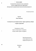 Крипак, Иван Иванович. Сложный коллективный субъект права: проблемы общей теории и практики: дис. кандидат юридических наук: 12.00.01 - Теория и история права и государства; история учений о праве и государстве. Кострома. 2006. 225 с.