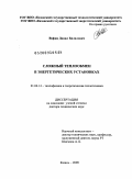 Вафин, Данил Билалович. Сложный теплообмен в энергетических установках: дис. доктор технических наук: 01.04.14 - Теплофизика и теоретическая теплотехника. Казань. 2009. 262 с.