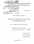 Саввинова, Надежда Александровна. Сложный теплообмен в полупрозрачных средах с фазовым переходом 1 рода: дис. доктор физико-математических наук: 01.04.14 - Теплофизика и теоретическая теплотехника. Новосибирск. 2003. 254 с.