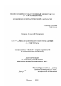 Петров, Алексей Игоревич. Случайные контекстно-свободные L-системы: дис. кандидат физико-математических наук: 01.01.05 - Теория вероятностей и математическая статистика. Москва. 2002. 107 с.