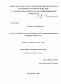 Розонова, Ольга Васильевна. Слухоречевая реабилитация слабослышащих детей с позиции функциональной асимметрии головного мозга: дис. кандидат медицинских наук: 14.00.04 - Болезни уха, горла и носа. Новосибирск. 2009. 135 с.