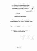Теряева, Евгения Вячеславовна. Служащее дворянство Орловской губернии второй половины XVIII - первой половины XIX вв.: дис. кандидат исторических наук: 07.00.02 - Отечественная история. Орел. 2009. 230 с.