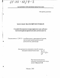 Мак-Мак, Василий Петрович. Служба безопасности предприятия как субъект частной правоохранительной деятельности: дис. кандидат юридических наук: 12.00.11 - Судебная власть, прокурорский надзор, организация правоохранительной деятельности, адвокатура. Москва. 2003. 257 с.