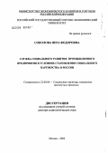 Соколова, Вера Федоровна. Служба социального развития промышленного предприятия в условиях становления социального партнерства в России: дис. доктор социологических наук: 22.00.04 - Социальная структура, социальные институты и процессы. Москва. 2004. 318 с.