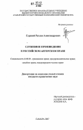 Гурский, Руслан Александрович. Служебное произведение в российском авторском праве: дис. кандидат юридических наук: 12.00.03 - Гражданское право; предпринимательское право; семейное право; международное частное право. Самара. 2007. 206 с.