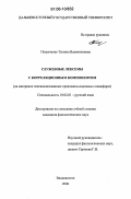 Петроченко, Татьяна Валентиновна. Служебные лексемы с корреляционным компонентом: На материале лексикализованных предложно-падежных словоформ: дис. кандидат филологических наук: 10.02.01 - Русский язык. Владивосток. 2006. 161 с.