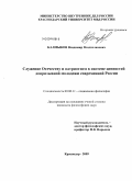 Калмыков, Владимир Вячеславович. Служение Отечеству и патриотизм в системе ценностей допризывной молодежи современной России: дис. кандидат философских наук: 09.00.11 - Социальная философия. Краснодар. 2009. 118 с.