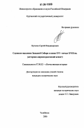 Путилин, Сергей Владимирович. Служилое население Западной Сибири в конце XVI - начале XVIII вв.: Историко-мировоззренческий аспект: дис. кандидат исторических наук: 07.00.02 - Отечественная история. Челябинск. 2006. 212 с.
