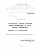 Захаров, Андрей Леонидович. Служилые люди и дворянство на территории Орловской губернии в конце XVI - XVIII вв.: заселение и освоение региона: дис. кандидат исторических наук: 07.00.02 - Отечественная история. Орел. 2009. 246 с.