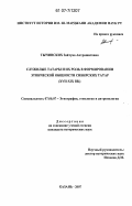Тычинских, Зайтуна Аптрашитовна. Служилые татары и их роль в формировании этнической общности сибирских татар: XVII - XIX вв.: дис. кандидат исторических наук: 07.00.07 - Этнография, этнология и антропология. Казань. 2007. 268 с.