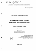 Амерханова, Эльмира Исхаковна. "Служилый город" Казань во второй половине XVII века: дис. кандидат исторических наук: 07.00.02 - Отечественная история. Казань. 1998. 296 с.