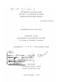 Козляков, Вячеслав Николаевич. Служилый "город" Московского государства XVII века: От Смуты до Соборного уложения: дис. доктор исторических наук: 07.00.02 - Отечественная история. Санкт-Петербург. 1999. 392 с.