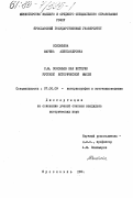 Соловьева, Марина Александровна. С.М. Соловьев как историк русской исторической мысли: дис. кандидат исторических наук: 07.00.09 - Историография, источниковедение и методы исторического исследования. Ярославль. 1984. 204 с.