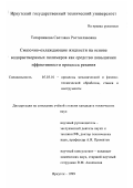 Татарникова, Светлана Ростиславовна. Смазочно-охлаждающие жидкости на основе водорастворимых полимеров как средство повышения эффективности процесса резания: дис. кандидат технических наук: 05.03.01 - Технологии и оборудование механической и физико-технической обработки. Иркутск. 1999. 186 с.