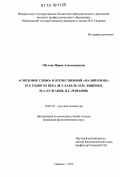 Обухова, Ирина Александровна. "Смеховое слово" в отечественной "малой прозе" 20-х годов XX века: И.Э. Бабель, М.М. Зощенко, М.А. Булгаков, П.С. Романов: дис. кандидат наук: 10.01.01 - Русская литература. Саранск. 2012. 185 с.