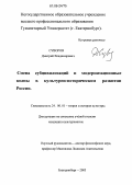Суворов, Дмитрий Владимирович. Смена субцивилизаций и модернизационные волны в культурно-историческом развитии России: дис. кандидат культурологии: 24.00.01 - Теория и история культуры. Екатеринбург. 2006. 205 с.