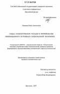 Назарова, Елена Анатольевна. Смена технологических укладов и формирование инновационного потенциала национальной экономики: дис. кандидат экономических наук: 08.00.01 - Экономическая теория. Ярославль. 2007. 130 с.