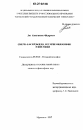 Лях, Константин Федорович. Смерть как проблема истории философии и биоэтики: дис. кандидат философских наук: 09.00.03 - История философии. Мурманск. 2007. 141 с.
