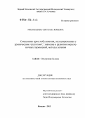 Милованова, Светлана Юрьевна. Смешанная криоглобулинемия, ассоциированная с хроническим гепатитом С: значение в развитии внепеченочных проявлений, методы лечения.: дис. доктор медицинских наук: 14.01.04 - Внутренние болезни. Москва. 2013. 157 с.