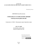 Ефремова Римма Исмагиловна. Смешанная уголовная юрисдикция в международном праве: дис. кандидат наук: 12.00.10 - Международное право, Европейское право. ФГАОУ ВО «Казанский (Приволжский) федеральный университет». 2019. 203 с.